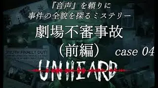 【Unheard -罪の代弁-】[case 04 前編] のんびりプレイ。
