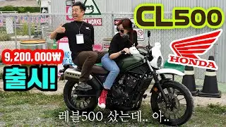 (HONDA CL500)기술의혼다!레블의 영광을 920만원 스크램블러로 말아 올렸다! 다우니님 텐덤좀 . 바이크 프리뷰  @DAWOONY #Honda #CL500 #rebel500