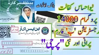 8171 registration|| Block accounts|| Ehsas kafalat card programme|| Bisp 14000||Benazir kafalat