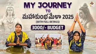 MAHA KUMBH MELA 2025 VLOG IN 3000/- BUDGET l ONE DAY TRIP l మహా కుంభమేళా యాత్ర 2025 l FULL DETAILS
