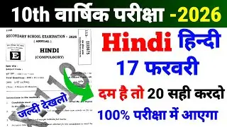 17 फरवरी 2026 Hindi ka Vvi Objective Question ❓ 10th Class Hindi Objective Question ❓ 2026 Exam 🎯