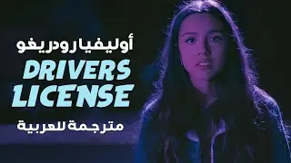'رخصة قيادة' أوليفيا رودريغو | Olivia Rodrigo - Drivers License (Lyrics) مترجمة للعربية