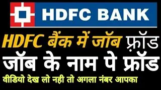 Job के नाम पे Fraud हो रहे है || HDFC, Tata TCS, ICICI, Jio जैसे बड़ी Company के नाम से फ़्रॉड