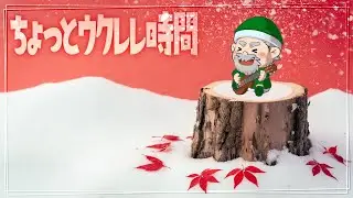 ちょっとウクレレ時間※アーカイブはメンバージップ限定