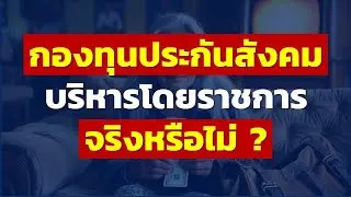 กองทุนประกันสังคม บริหารโดยราชการ จริงหรือไม่ ? | Podcast ประกันสังคม