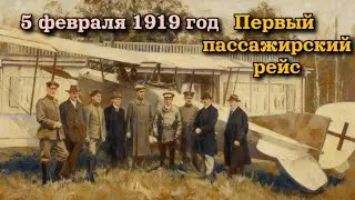 Подкаст. 5 февраля 1919 год. Первый пассажирский рейс. О истории гражданской авиации. 