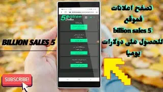 كيف تتصفح اعلانات فموقع billion sales 5  للحصول على دولارات يوميا /موقع billion 5