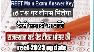 reet answer key पर आपत्ति कैसे लगाये / reet मे कितने प्रश्न पर बोनस मिलेगा