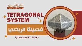 Tetragonal System | فصيلة الرباعى