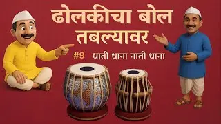 Dhati Dhana Nati Dhana धाती धाना नाती धाना #brahmanadivadyavrunda