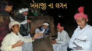 ખેમાંજી ના લગન//Gujarati comedy video//#ગુજરાતી કોમેડી વિડિયો//(RAJBAI GROUP SAHESA)#TRENDING VIDEO 