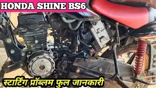 Honda shine bs6 starting problem, shine Honda fuel injector motorcycle