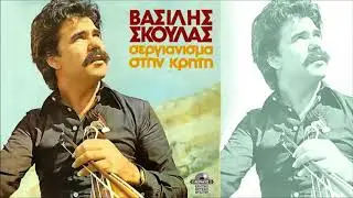 ΒΑΣΙΛΗΣ ΣΚΟΥΛΑΣ - ΖΑΧΑΡΟΖΥΜΩΜΕΝΗ ΜΟΥ (ΚΟΝΤΥΛΙΕΣ) | Official Audio Release © 1980