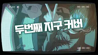 하데스(HADES) - 두번째 지구 [지구 최초 보컬커버]｜제파란 [커버]
