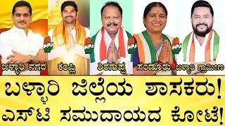 ಬಳ್ಳಾರಿ ಇಬ್ಭಾಗ ಆದ್ಮೇಲೆ ಬದಲಾಗಿದ್ದು ಏನು? | Ballari District Politics Explained | Nara Bharath Reddy