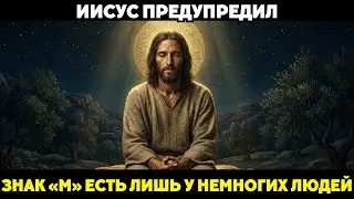 МЕТКА ИЗБРАННЫХ: КАК ИИСУС СПРЯТАЛ КЛЮЧ ОТ ТЮРЬМЫ НА НАШЕЙ КОЖЕ!