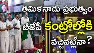 Narendra Modi MASTER PLAN To Over Take Tamil Nadu | త&zwnj;మిళ&zwnj;నాడు బీజేపీ కంట్రోల్ లోకి వ&zwnj;చ్చిన&zwnj;ట్లేనా?