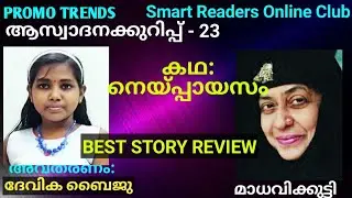 Story/Poem Review-23 by Devika Baiju | Story 'Neyppayasam' by Madhavikkutty