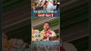 जन सुराज ही विपक्ष का असली चेहरा है।