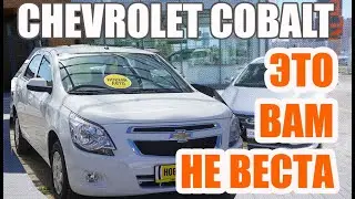 Chevrolet Cobalt 2022 - САМЫЙ ДОСТУПНЫЙ АВТО С АКПП
