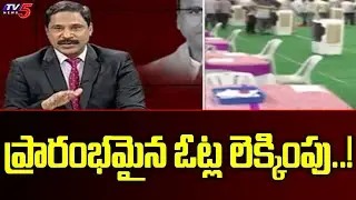 ప్రారంభమైన ఓట్ల లెక్కింపు..! Munugode Bypoll Result Counting Live Updates | TV5 News
