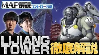[Learn Overwatch from Scratch] OW is all about control maps! LIJIANG TOWER