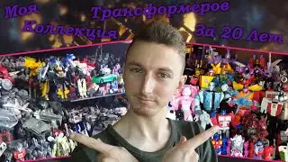 Моя Коллекция Трансформеров За 20 Лет/Transformers Collection 2025