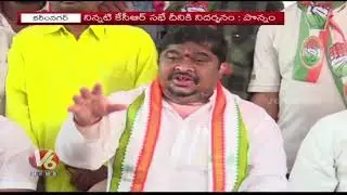 Karimnagar Congress MP Candidate Ponnam Prabhakar Comments On TRS Party | V6 News
