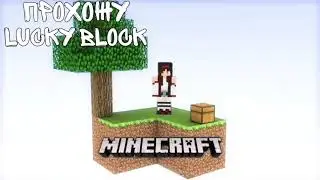 Прохожу Lucky Block/Tanya Pro Game