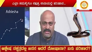 Is Ashlesha Nakshatra more Dangerous? Astro-Scientific Analysis | Nakshatra Nadi by Dr.Dinesh Guruji