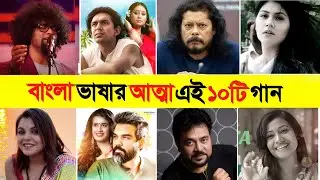 বাংলা ভাষার আত্মা এই ১০টি গান 🤩🤩 | Bangla Old Song collections | Topkingbd 