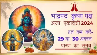 Bhadrapada Krishna Paksha Ekadasi || #ekadasikabkaren #ajaekadasi #paransamay #gyaandhyaankalyaan