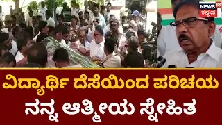 Dhruva Narayan Passes Away | ಒಂದು ವೋಟ್​ನಿಂದ ಗೆದ್ದು ಇತಿಹಾಸ ಸೃಷ್ಠಿಸಿದ್ರು | News18 Kannada