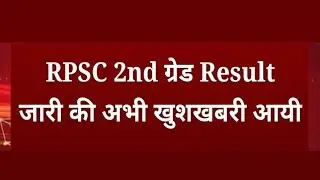 2nd grade result 2025 / #rpsc // rpsc 2nd grade result 2025 / rpsc 2nd grade 2025 result kb aayega 