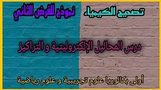 تصحيح الكيمياء+الفرض2+المحاليل الإلكتروليتية و التراكيز+أولى بكالوريا علوم