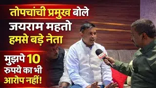 तोपचाची प्रखंड प्रमुख आनंद जी बोले जयराम जी हमसे बड़े नेता  लेकिन मुझपर 10 रुपया का भी आरोप नही है।