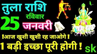 @Tula rashi aaj | 25 जनवरी 2026 | सूर्य देव का चमत्कार #rashitoday