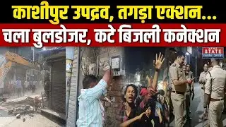 Kashipur Violence:  काशीपुर उपद्रव मामले में तगड़ा एक्शन... प्रशासन का चला बुलडोजर, देखिए रिपोर्ट