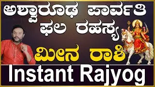 ಮೀನ ರಾಶಿ ಅಶ್ವಾರೂಢ ಪಾರ್ವತಿ ಫಲ ರಹಸ್ಯ..|Meena Rashi Aswaruda Parvathi Phala Rahasya.|Money