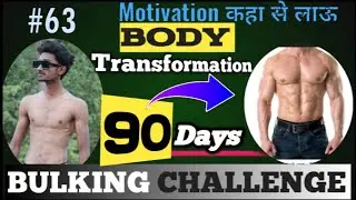 Day-63/90 Day Bulking challenge & Body transformation || Motivation कहा से लाऊ 🥺