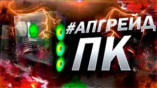 #АПГРЕЙДПК ПОДПИСЧИКА // ВИДЕО ИЗ Г*ВНА И ПАЛОК :(