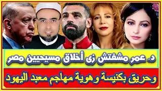 د. عمر عبد الله ..ماشفتش زى اخلاق مسيحيين مصر وياسر سلمى يهاجم فتاوى السلفيين وحريق  بكنيسة بإنجلترا