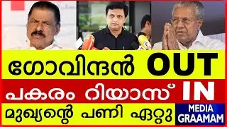 ഗോവിന്ദൻ OUT |  പകരം റിയാസ് IN |   മുഖ്യന്റെ പണി ഏറ്റു