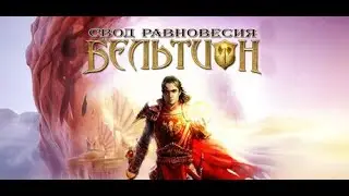 Бельтион Свод Равновесия part two by Tiazar 2025