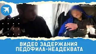 Видео задержания педофила-неадеквата