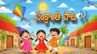 🌞 Sankranti Special Kids Song | Telugu Festival Rhymes 🪁