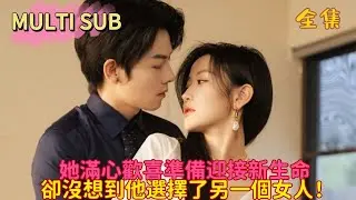【完結】明明很愛非要狠狠虐她！陰冷總裁故意帶女孩回家上床？！只為氣五年前拋棄他的摯愛女孩&hellip;