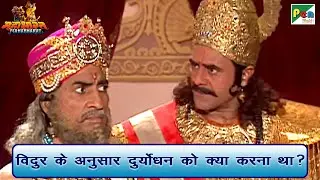विदुर के अनुसार दुर्योधन को क्या करना था? | Mahabharat (महाभारत) Best Scene | BR Chopra | Pen Bhakti