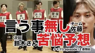 108. 言う事無しのチーム佐藤。鈴木さんの苦悩予想。 - タイプロ episode12感想回