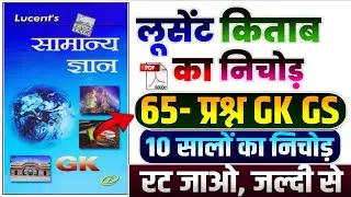 65 प्रश्न GK GS | 10 सालों का निचोड़ | Complete lucent GK in Hindi | Lucent General Knowledge | GK GS